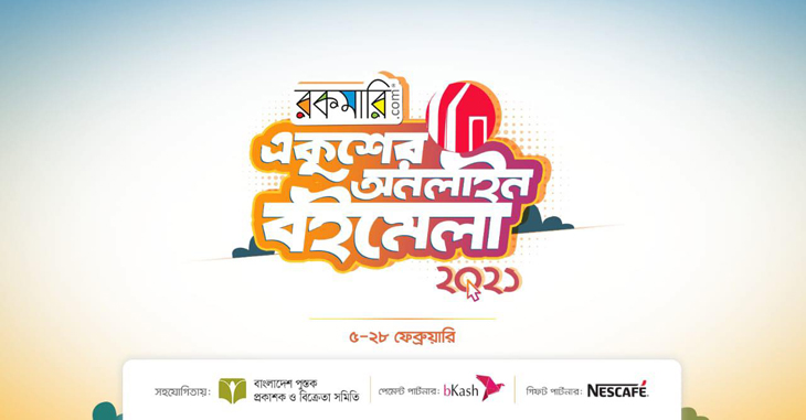 শুরু হল রকমারি একুশের অনলাইন বইমেলা শুরু হল রকমারি একুশের অনলাইন বইমেলা