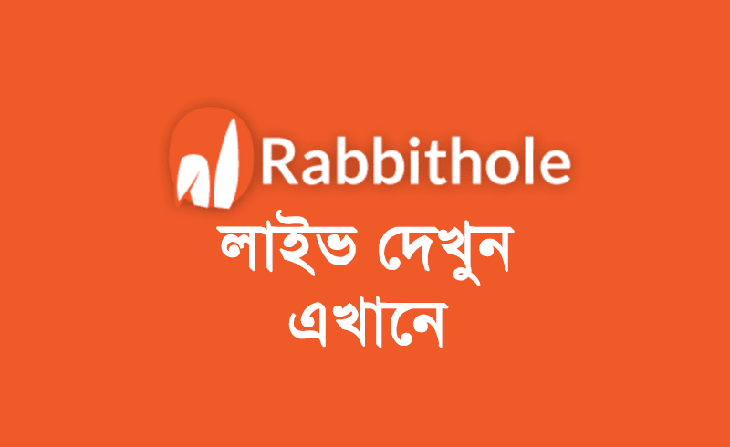 বিশ্বের সব খেলাই এখন দেখা যাবে র‌্যাবিটহোলে