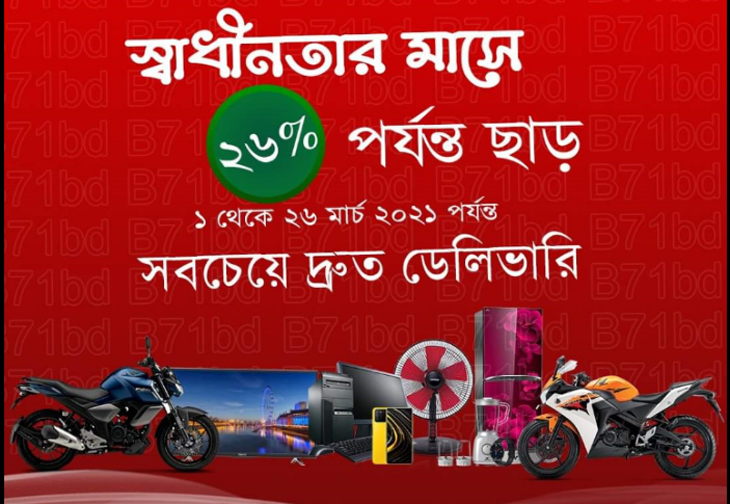 স্বাধীনতার মাসে বি৭১বিডি দিচ্ছে সব পণ্যে ২৬ শতাংশ অফার