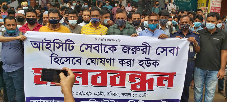 আইসিটি সেবাকে জরুরী সেবা হিসেবে ঘোষণা করার দাবীতে মানববন্ধন