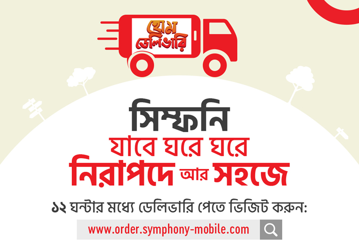 হোম ডেলিভারী সার্ভিস চালু করলো সিম্ফনি মোবাইল