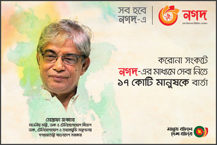 ঘরে বসে ‘নগদ’ সেবা নিতে ডাক বিভাগের ১৭ কোটি এসএমএস