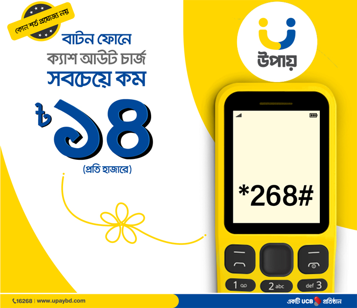 সর্বনিম্ন ক্যাশ আউট চার্জ নিচ্ছে ‘উপায়’upay
