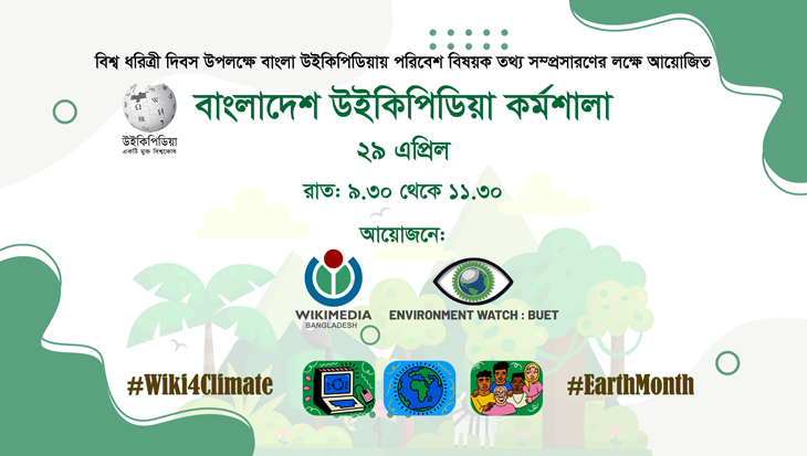 বুয়েটে আয়োজিত হলো ‘উইকি ফর ক্লাইমেট: বাংলা উইকিপিডিয়া কর্মশালা’ বুয়েটে আয়োজিত হলো ‘উইকি ফর ক্লাইমেট: বাংলা উইকিপিডিয়া কর্মশালা’