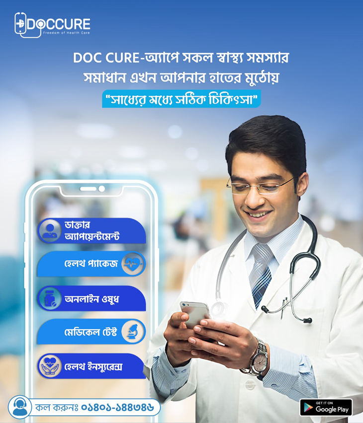 চিকিৎসা সেবায় নতুন আলোড়ন সৃষ্টি করছে ডককিউর