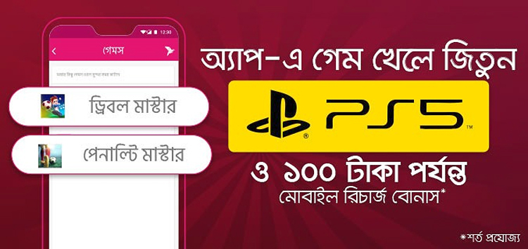 বিকাশ অ্যাপে গেম খেলে সনি প্লে স্টেশন ফাইভ জেতার সুযোগ