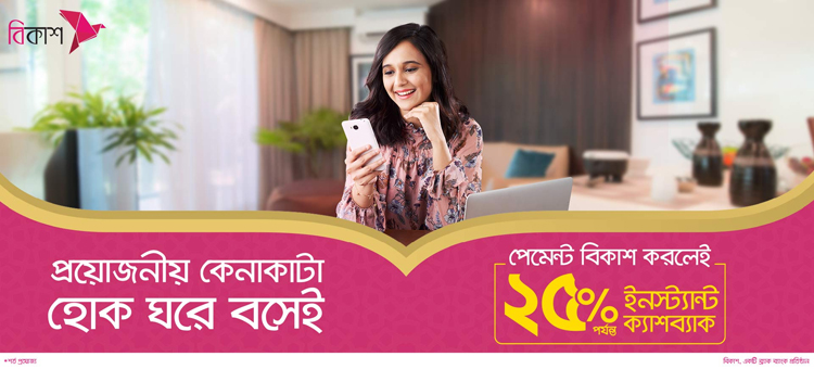অনলাইন কেনাকাটায় বিকাশ পেমেন্টে ২৫% পর্যন্ত ক্যাশব্যাক