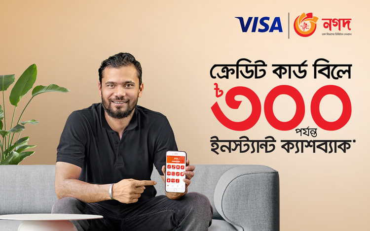 ‘নগদ’-এ ভিসা ক্রেডিট কার্ডের বিল পরিশোধে ৩০০ টাকা পর্যন্ত ক্যাশব্যাক