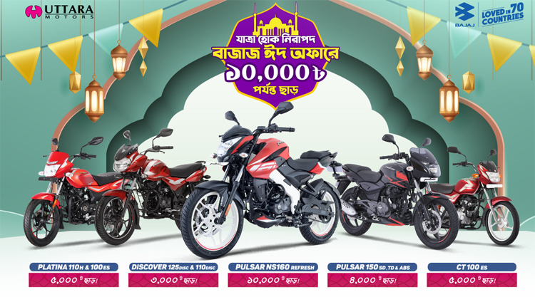 ঈদ উপলক্ষে বাইকের দাম কমালো বাজাজ ঈদ উপলক্ষে বাইকের দাম কমালো বাজাজ