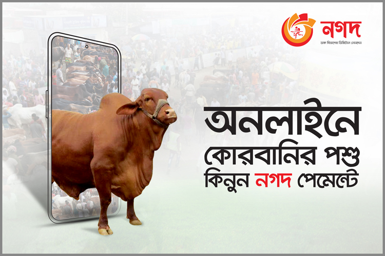 ‘নগদ’-এ কোরবারিন পশু কেনার পেমেন্ট হবে স্বচ্ছন্দে