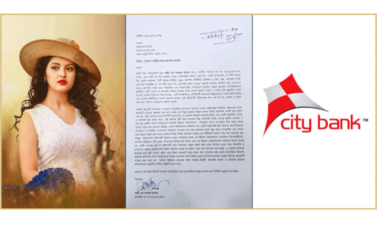 চাঁদাবাজি ও প্রতারণার আশঙ্কায় সিটি ব্যাংকের জিডি