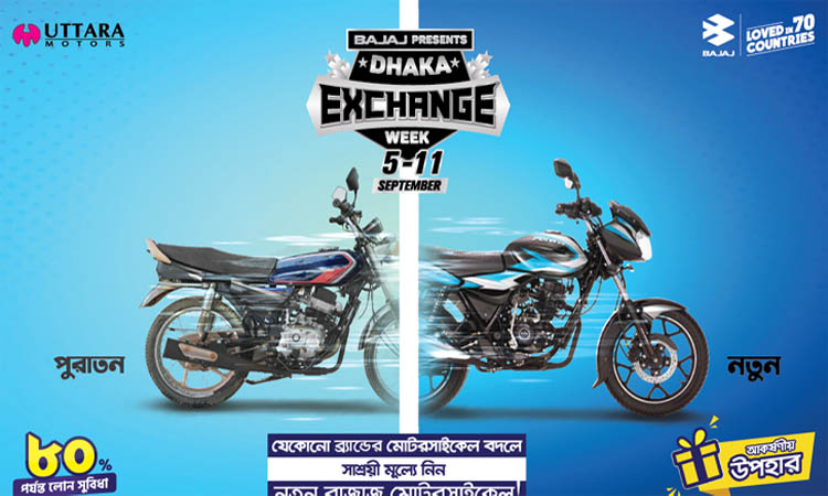 যেকোনো ব্র্যান্ডের মোটরসাইকেল বদলে সাশ্রয়ী মূল্যে নিন নতুন বাজাজ মোটরসাইকেল!