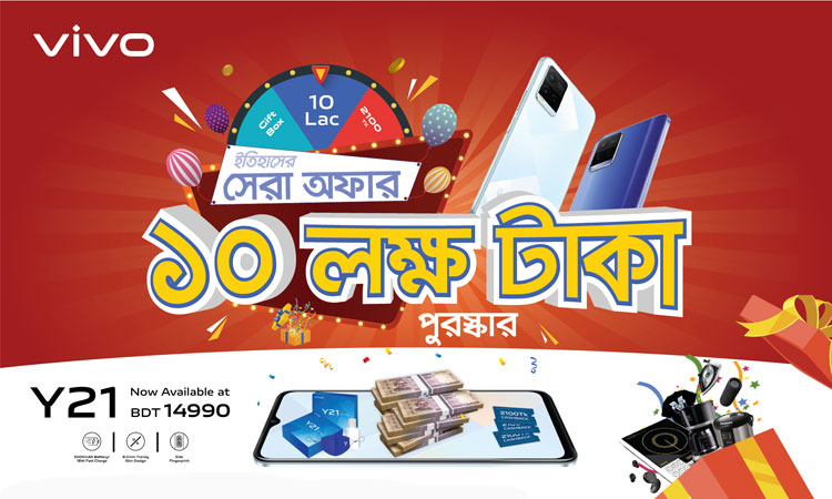 ১০ লক্ষ টাকা পুরস্কার : ভিভো ওয়াই২১