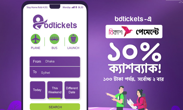 বিকাশ, উপায় ও সেলফিন গ্রাহকদের জন্য আকর্ষণীয় অফার চালু করল বিডিটিকেটস