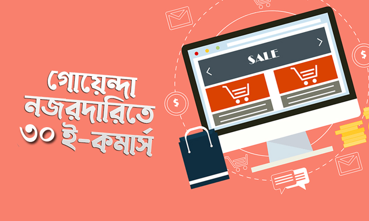 গোয়েন্দা নজরদারিতে ৩০ ই-কমার্স প্রতিষ্ঠান