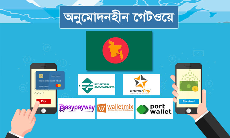 অনুমোদনহীন পেমেন্ট গেটওয়ে দিয়েই চলছে ই-কমার্স লেনদেন !