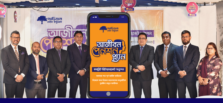গার্ডিয়ান লাইফ এর কমপ্লিট রিটায়ারমেন্ট সলিউশান “আজীবন পেনশন” এর উদ্বোধন