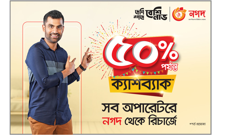 নগদ-এর মাধ্যমে মোবাইল রিচার্জে ৫০ শতাংশ পর্যন্ত ক্যাশব্যাক