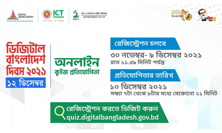 ডিজিটাল বাংলাদেশ দিবস ২০২১ উপলক্ষে অনলাইন কুইজ শুরু