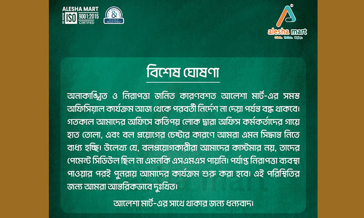 ই-কমার্স প্রতিষ্ঠান আলেশা মার্ট বন্ধ