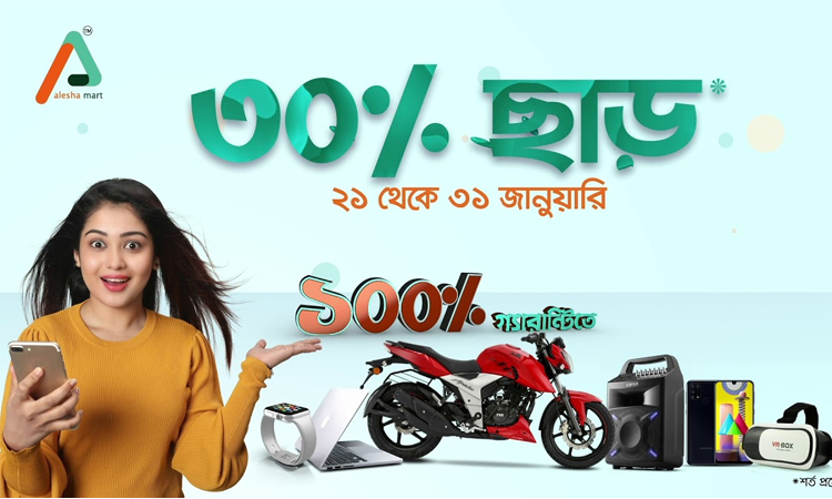 সরকারের কাছে ৩০০ কোটি টাকা চেয়েছে আলেশা মার্ট