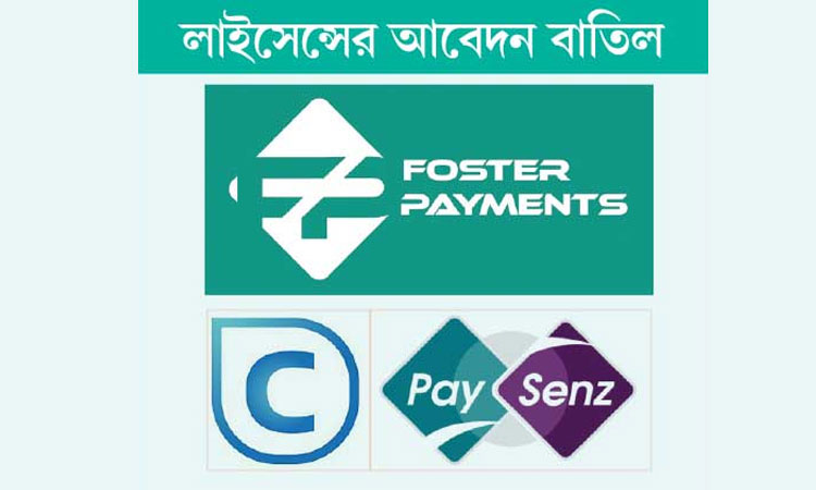 ফস্টার সহ ৩ পেমেন্ট গেটওয়ের কার্যক্রম বন্ধের নির্দেশ