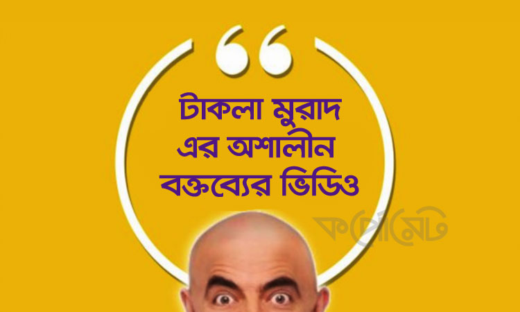 মুরাদের অশালিন বক্তব্যের ৯৪টি ভিডিও লিংক সরিয়েছে ফেসবুক