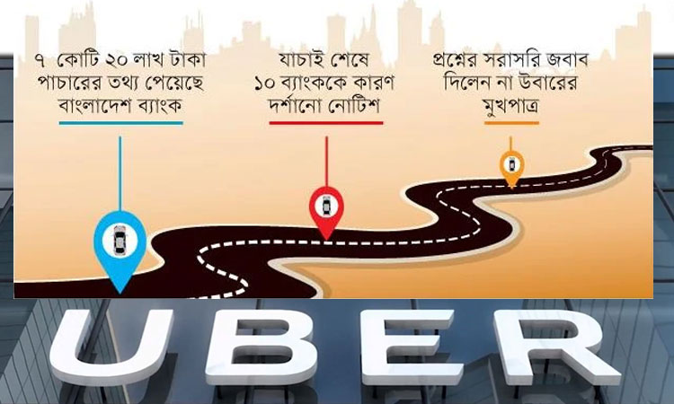 ৭ কোটি ২০ লাখ টাকা পাচার করেছে যুক্তরাষ্ট্রভিত্তিক উবার !