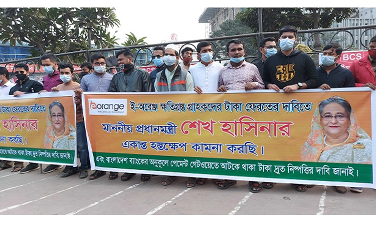 এসএসএল-এ আটকে থাকা টাকা দ্রুত নিষ্পত্তির দাবিতে ই-অরেঞ্জ বিনিয়োগকারীদের মানববন্ধন