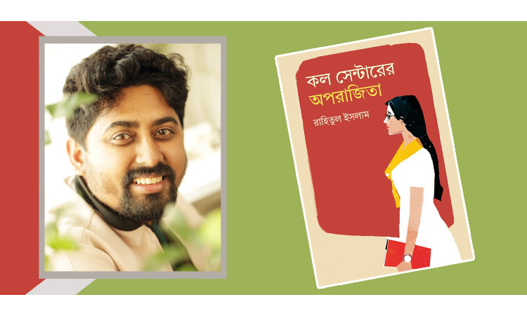 আলোচনায় রাহিতুলের উপন্যাস ‘কল সেন্টারের অপরাজিতা’