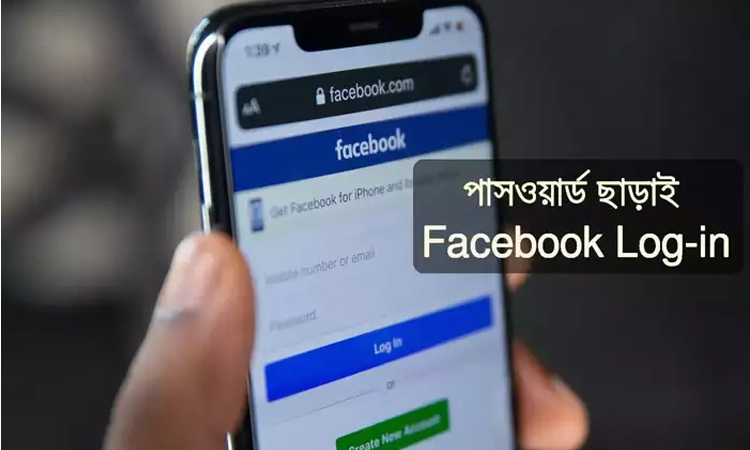 ফেসবুক লগ-ইন করতে প্রয়োজন নেই পাসওয়ার্ডের !