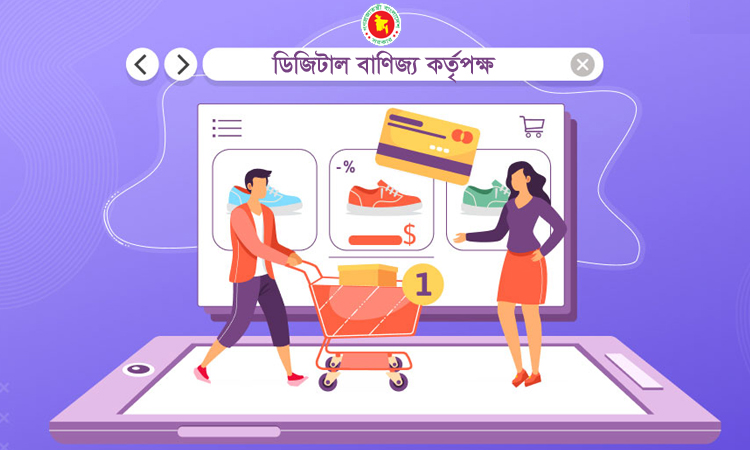 ই-কমার্স বাণিজ্য করতে লাগবে লাইসেন্স,গঠন হচ্ছে ডিজিটাল বাণিজ্য কর্তৃপক্ষ
