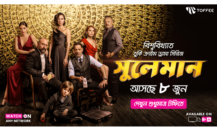 টফি অ্যাপে বাংলায় জনপ্রিয় তুর্কি সিরিজ ‘সুলেমান’