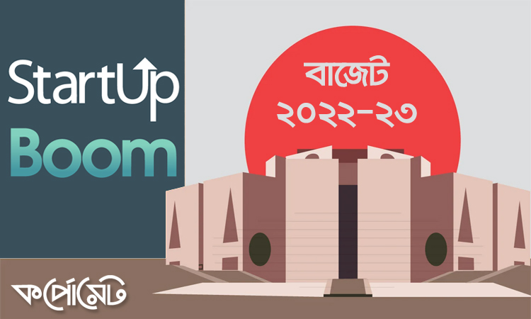 স্টার্টআপদের জন্য বাজেটে সুখবর