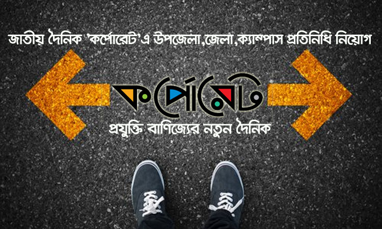 জাতীয় দৈনিক 'কর্পোরেট'এ উপজেলা,জেলা,ক্যাম্পাস প্রতিনিধি নিয়োগ