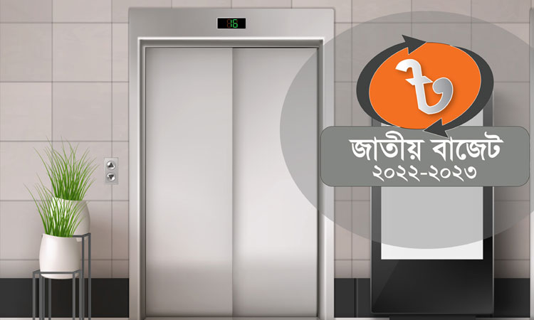 প্রস্তাবিত বাজেট দেশীয় লিফট উৎপাদন শিল্পের বিকাশ ও প্রসার ঘটাবে