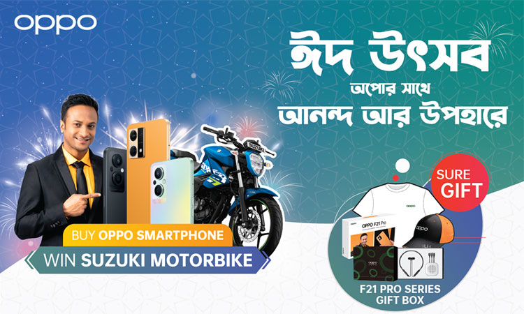 ঈদুল আজহায় অপো কিনলে হোম অ্যাপ্লায়েন্স জেতার সুযোগ ঈদুল আজহায় অপো কিনলে হোম অ্যাপ্লায়েন্স জেতার সুযোগ