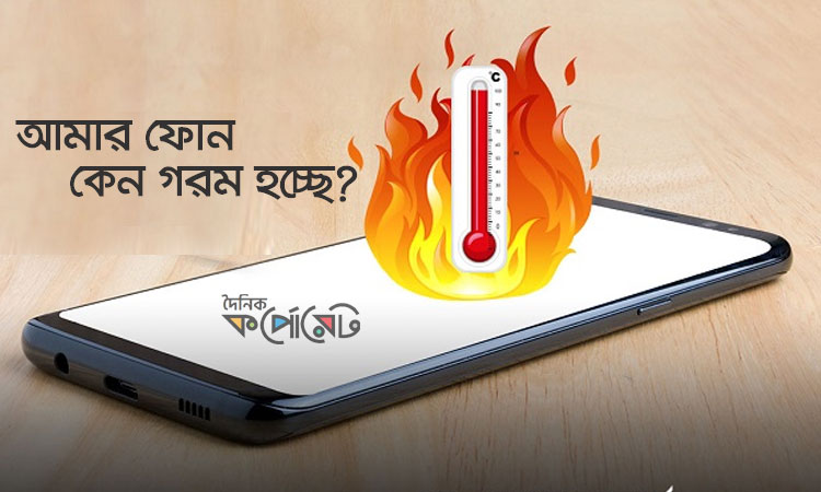 একটুতেই ফোন গরম হয়ে যাচ্ছে? অ্যান্ড্রয়েড হোক বা আইফোন, কারণটা জেনে সতর্ক হউন
