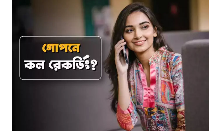 আপনার কল গোপনে রেকর্ড হচ্ছে? ধরে ফেলুন খুব সহজে