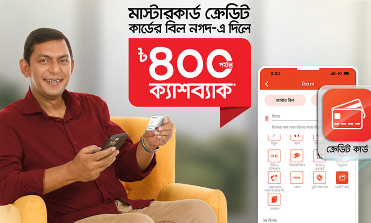 ‘নগদ’ থেকে মাস্টারকার্ড ক্রেডিট কার্ডে পেমেন্ট করলে ৪০০ টাকা পর্যন্ত ক্যাশব্যাক