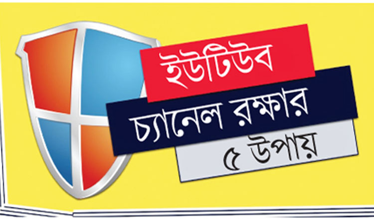 ইউটিউব চ্যানেল রক্ষার ৫ উপায়