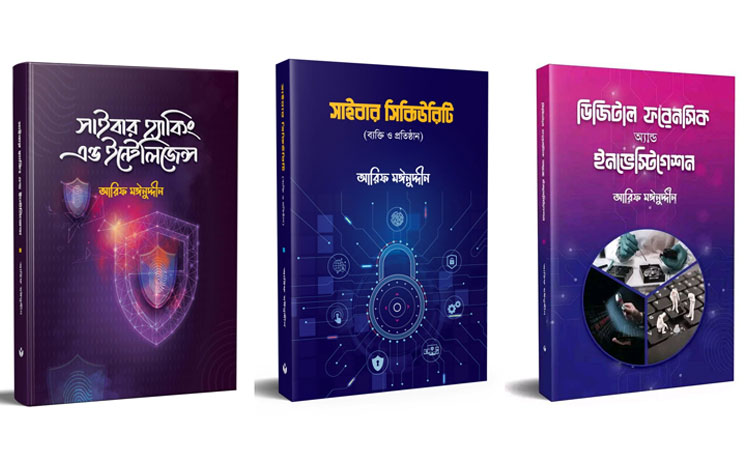 বই মেলায় আরিফ মঈনুদ্দীন এর ডিজিটাল ফরেনসিক এন্ড ইনভেস্টিগেশন বই
