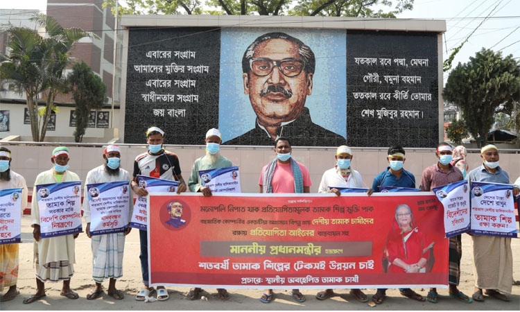তামাক শিল্প রক্ষায় সংসদে পাশকৃত নীতিমালা বাস্তবায়নের দাবীতে মানববন্ধন