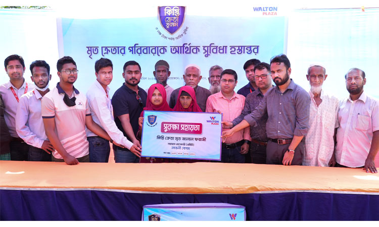 নরসিংদীতে কিস্তি মওকুফ করে মৃত ক্রেতার পরিবারকে আর্থিক সহায়তা দিলো ওয়ালটন প্লাজা