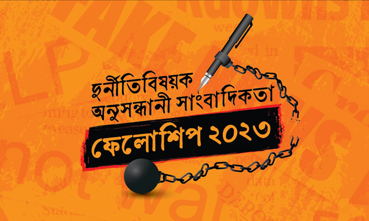 দুর্নীতিবিষয়ক অনুসন্ধানী সাংবাদিকতা ফেলোশিপ-২০২৩ এর প্রস্তাবনা জমা দেয়া যাবে ১৫ আগস্ট পর্যন্ত