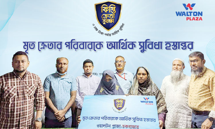 ওয়ালটন প্লাজার ‘কিস্তি ক্রেতা ও পরিবার সুরক্ষানীতি’তে