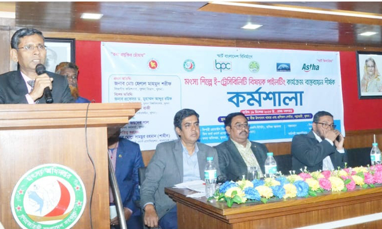 খুলনায় ‘মৎস্য শিল্পে ই-ট্রেসিবিলিটি বিষয়ক পাইলটিং প্রকল্পের কার্যক্রম বাস্তবায়ন’ শীর্ষক কর্মশালা অনুষ্ঠিত