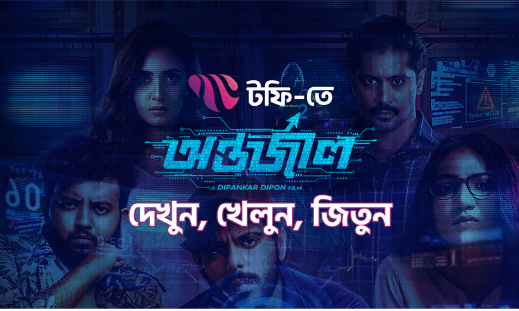 টফিতে কুইজ খেলে ‘অন্তর্জাল’ তারকাদের সাথে দেখা করার সুযোগ