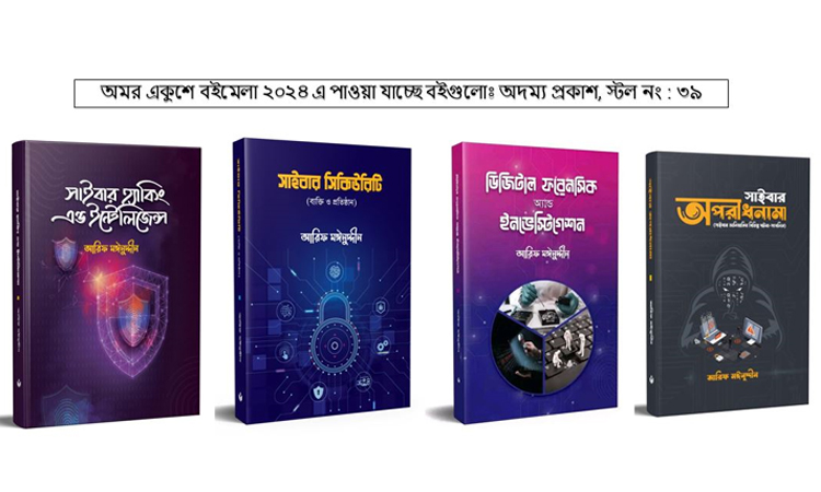 অমর একুশে বইমেলা ২০২৪ এ পাওয়া যাচ্ছে সাইবার জালিয়াতির বিভিন্ন ঘটনা সংবলিত বই “সাইবার অপরাধনামা ”