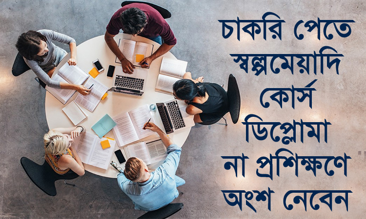 চাকরি পেতে স্বল্পমেয়াদি কোর্স, ডিপ্লোমা না প্রশিক্ষণে অংশ নেবেন